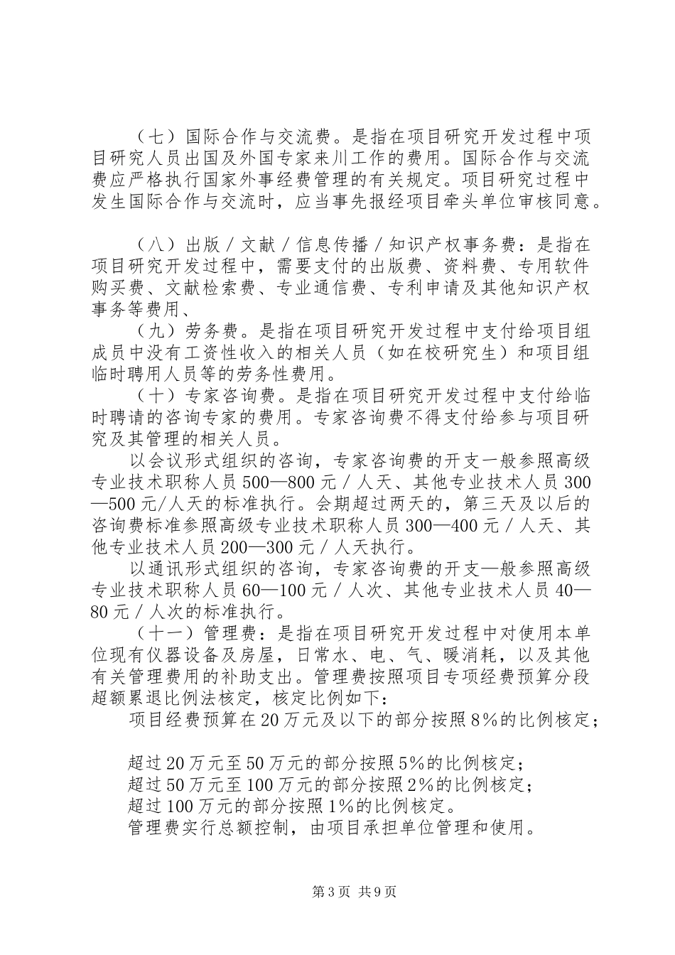 XX省科技计划专项经费管理办法 _第3页