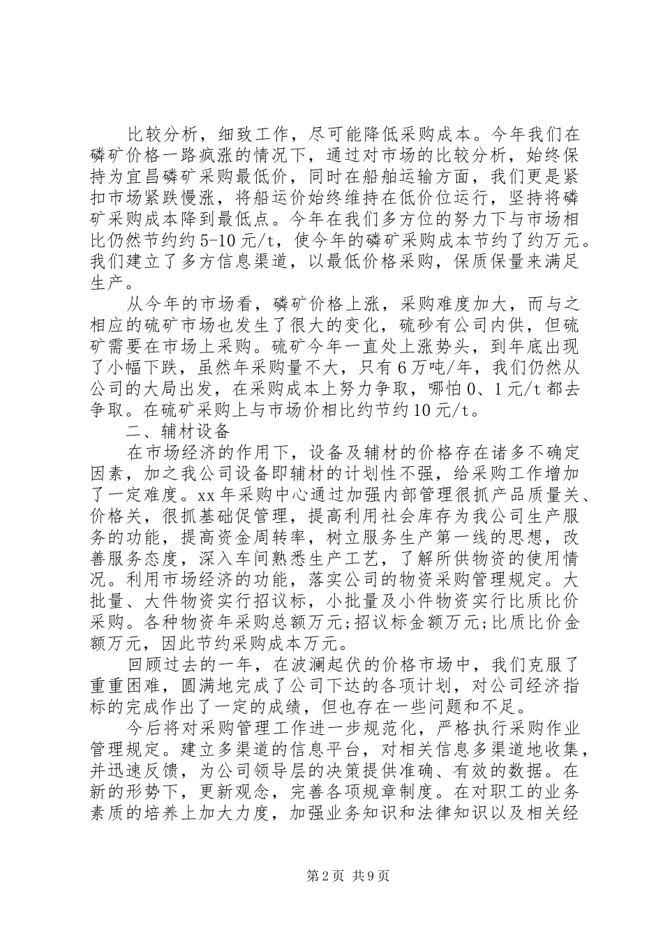 采购部XX年终总结以及20XX年工作计划_第2页