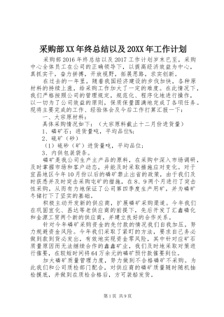 采购部XX年终总结以及20XX年工作计划