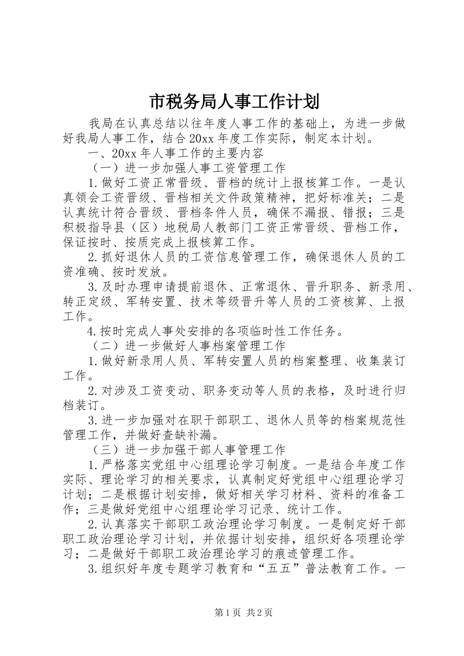 市税务局人事工作计划 _第1页