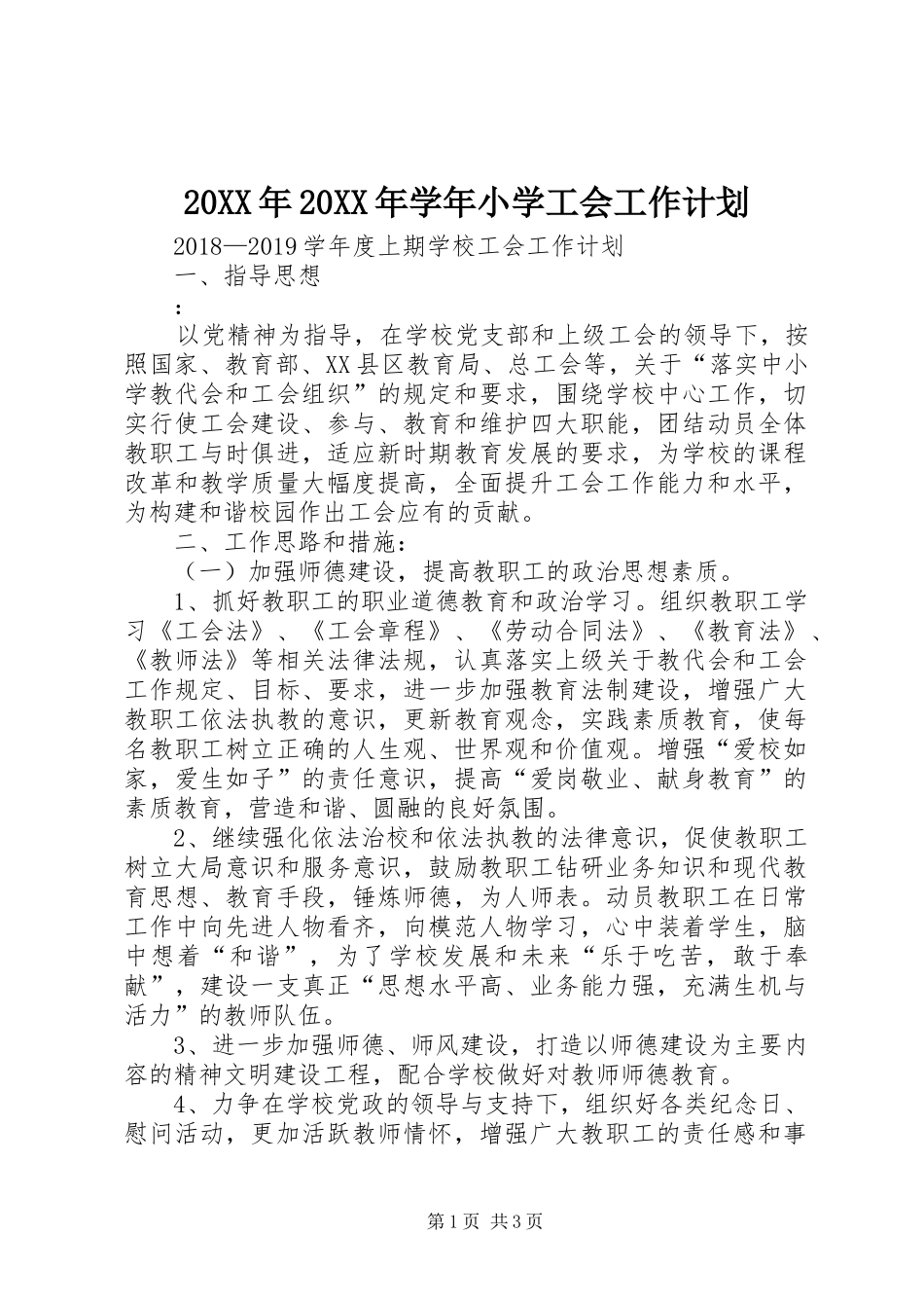 20XX年20XX年学年小学工会工作计划 (3)_第1页