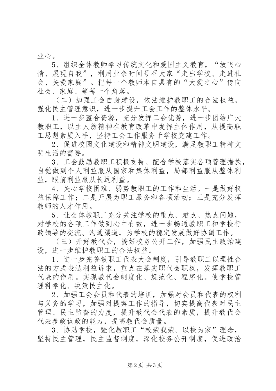 20XX年20XX年学年小学工会工作计划 (3)_第2页