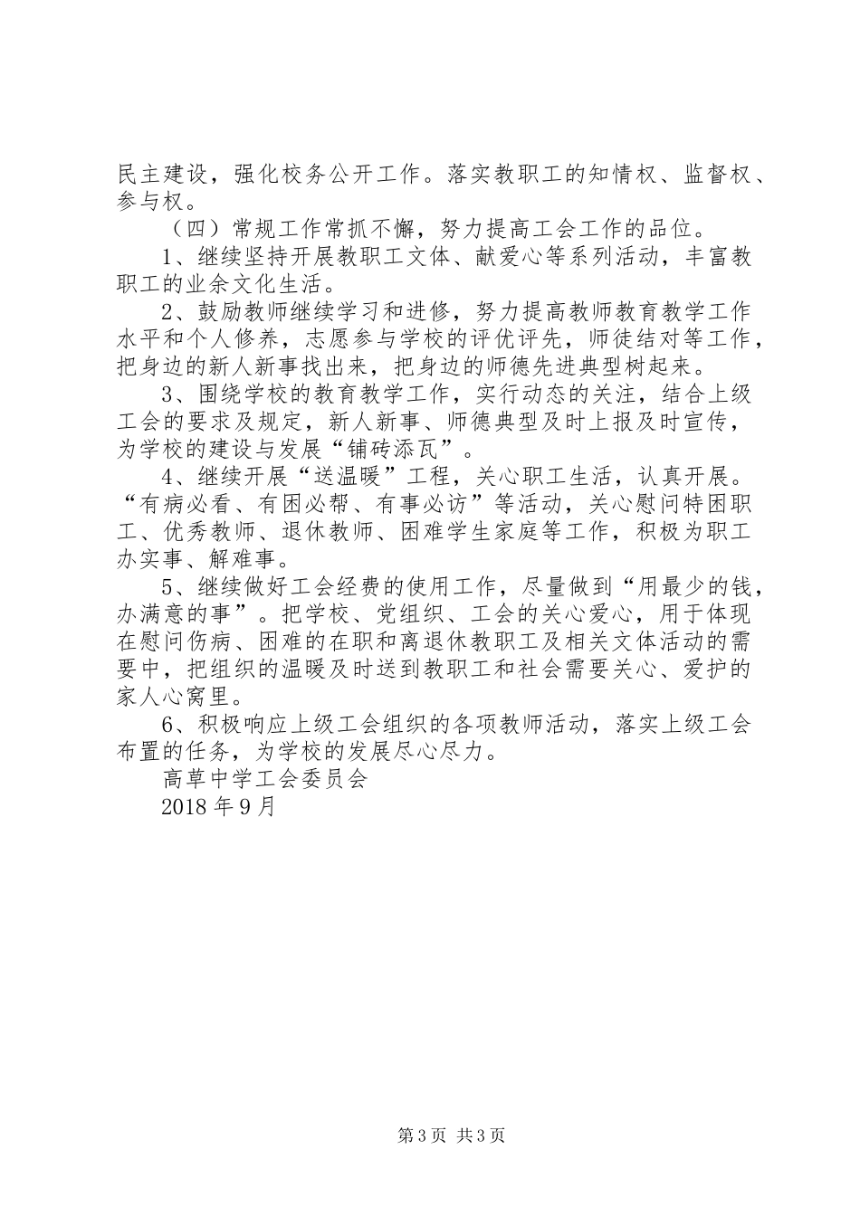 20XX年20XX年学年小学工会工作计划 (3)_第3页