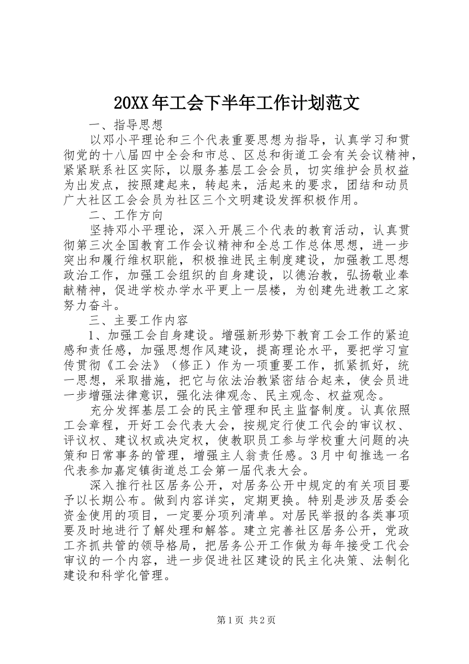 20XX年工会下半年工作计划范文_第1页