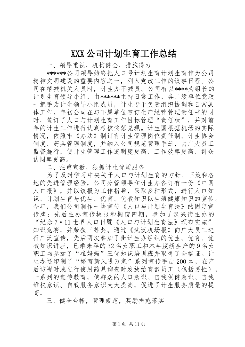 XXX公司计划生育工作总结 _第1页