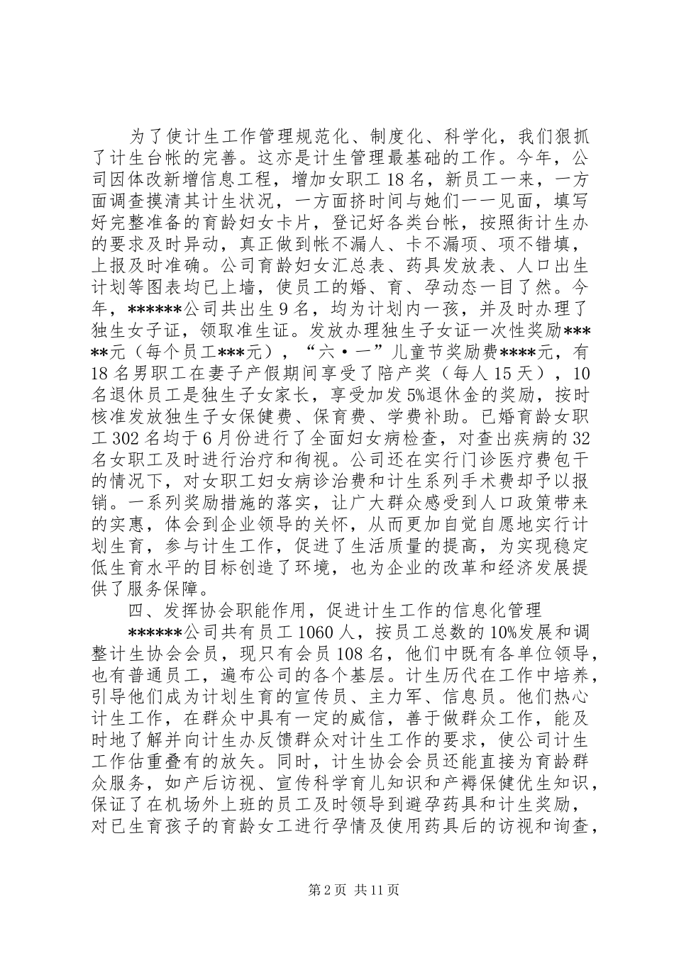 XXX公司计划生育工作总结 _第2页
