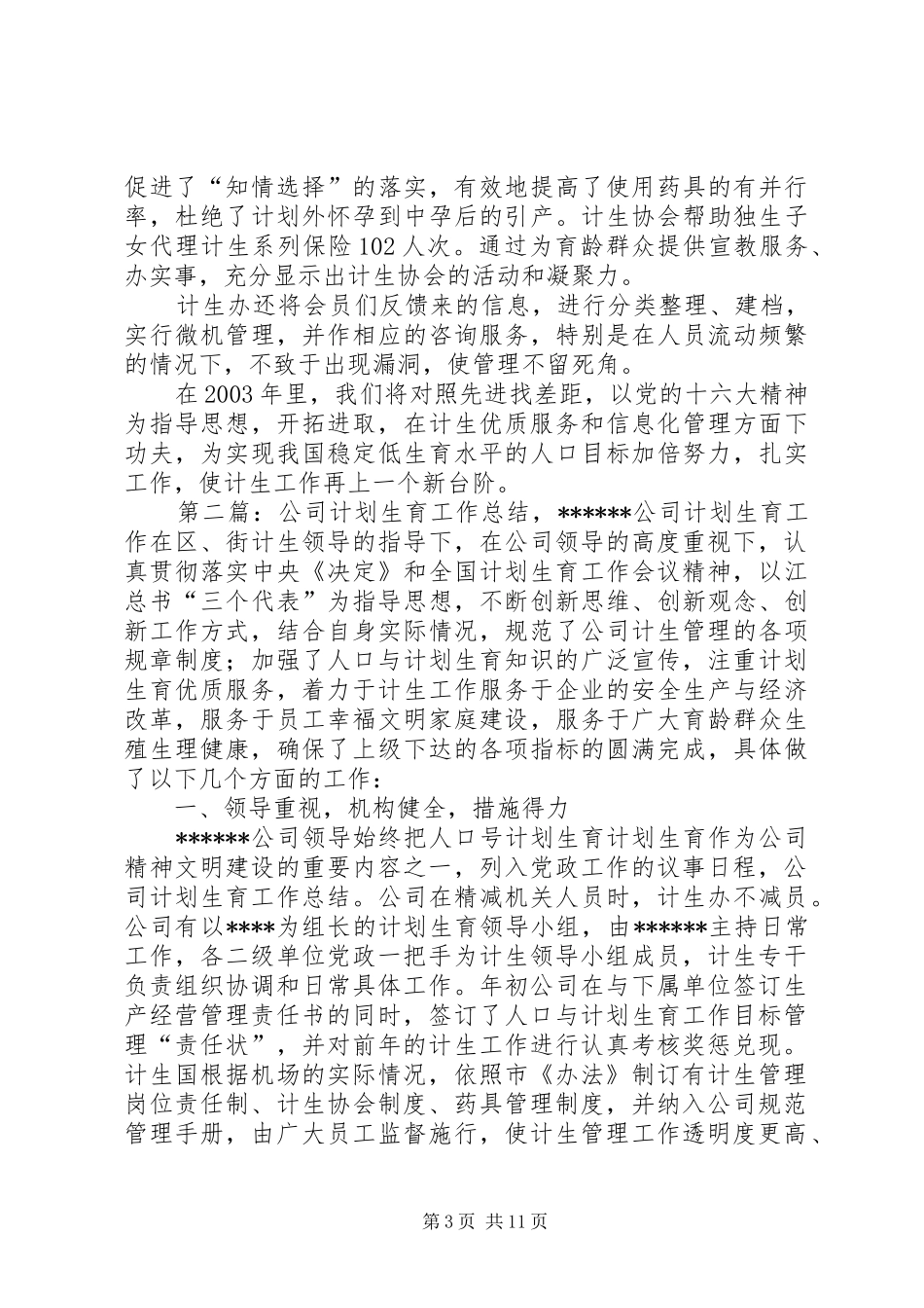 XXX公司计划生育工作总结 _第3页
