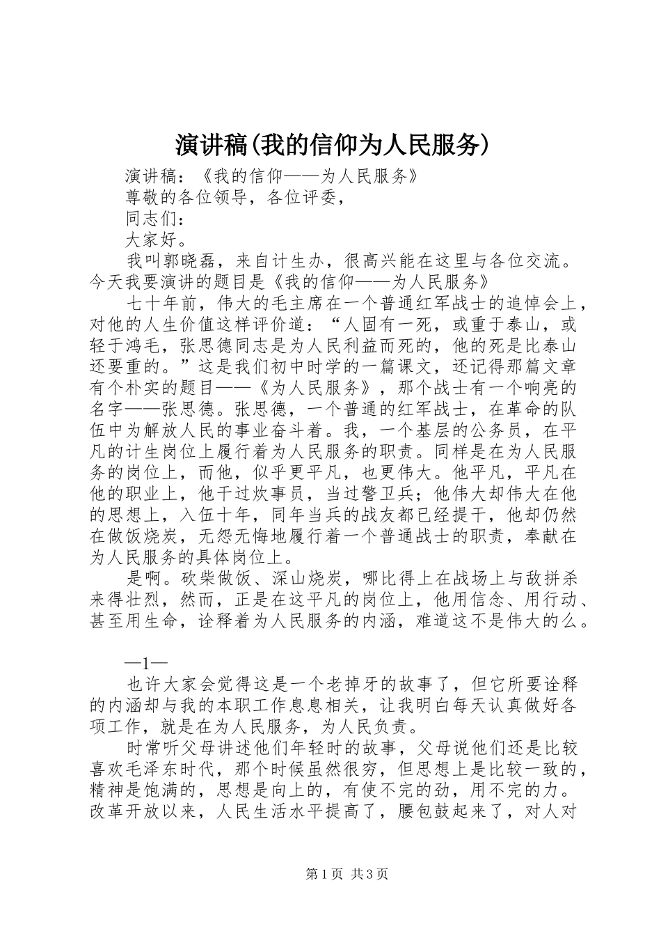 演讲稿(我的信仰为人民服务)_第1页