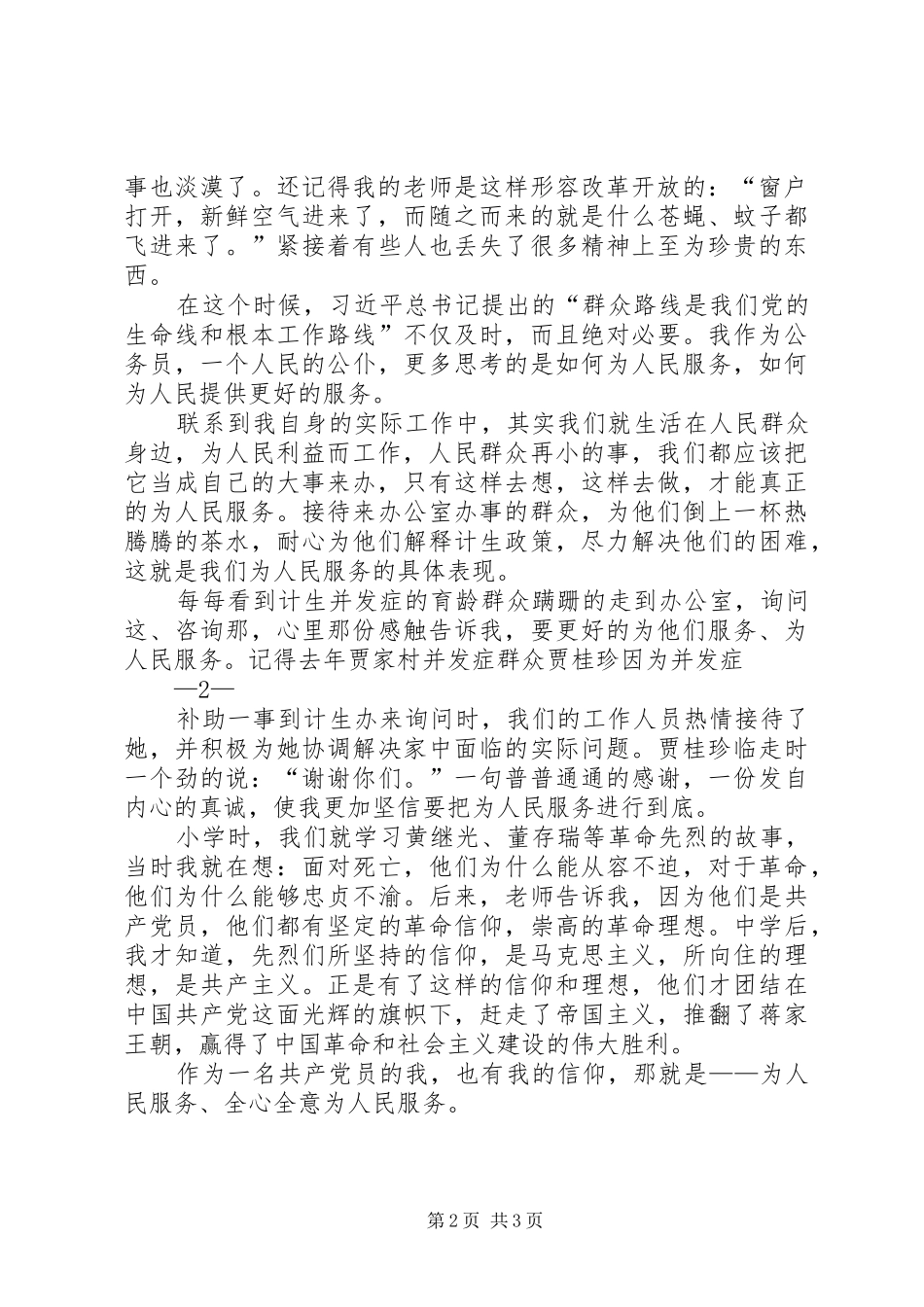 演讲稿(我的信仰为人民服务)_第2页