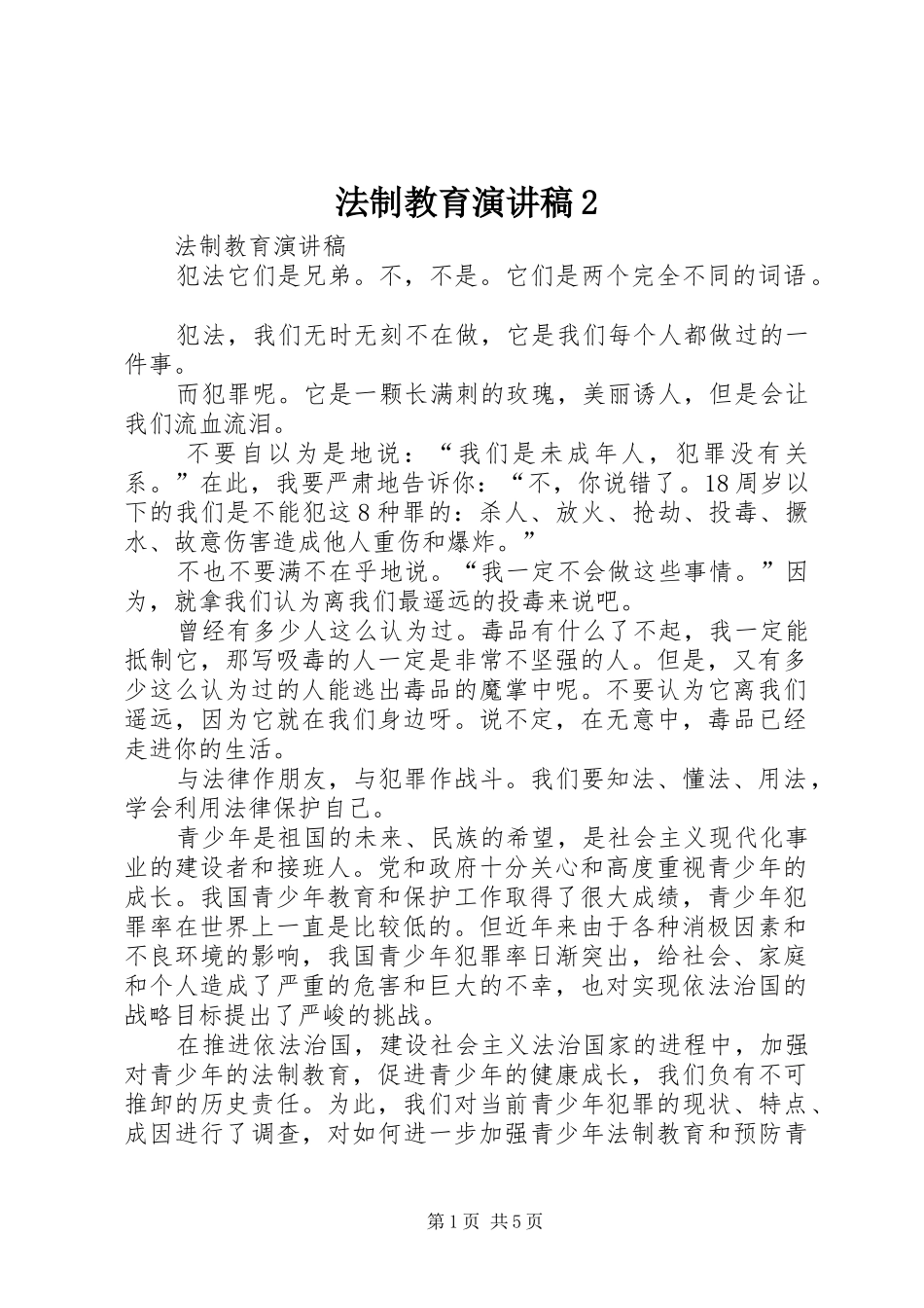 法制教育演讲稿2_第1页