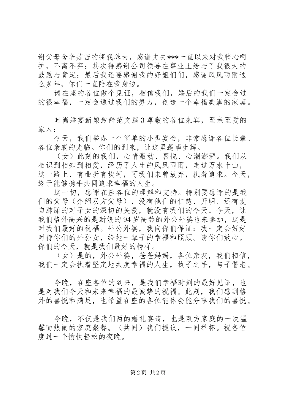 时尚婚宴新娘致辞范文_第2页