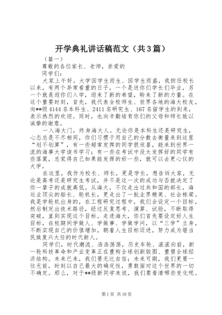 开学典礼讲话稿范文（共3篇）
