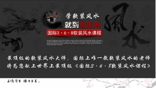 软装设计《368国际软装风水特训班》课程核心知识