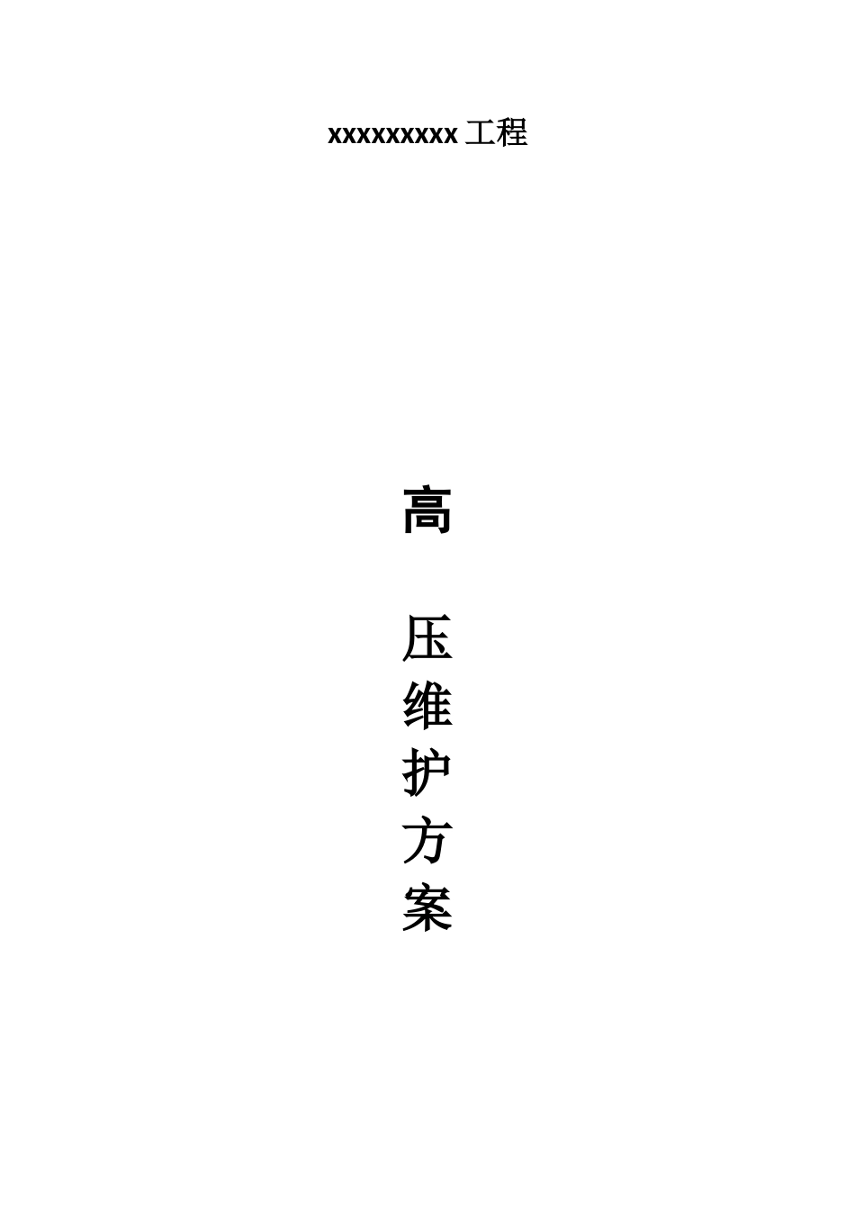 高低压设备维护方案_第1页
