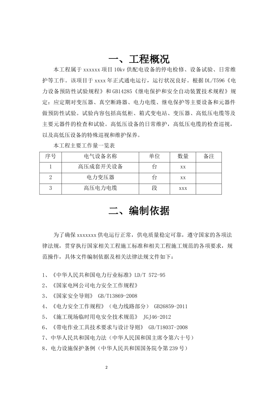 高低压设备维护方案_第3页