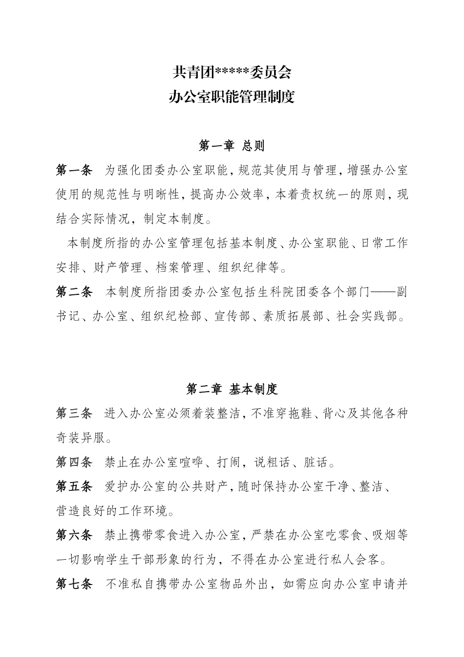 团委办公室职能管理制度 (2)_第1页