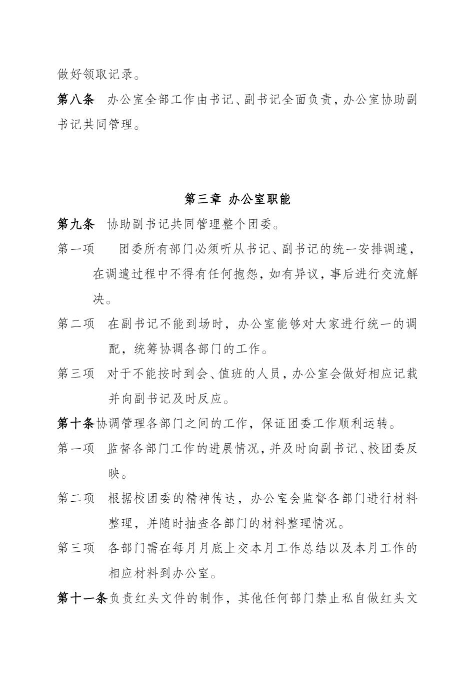 团委办公室职能管理制度 (2)_第2页