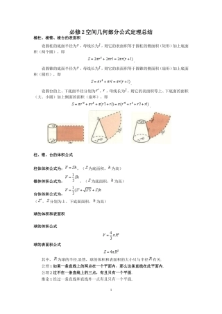 高一数学必修2空间几何部分公式定理大全