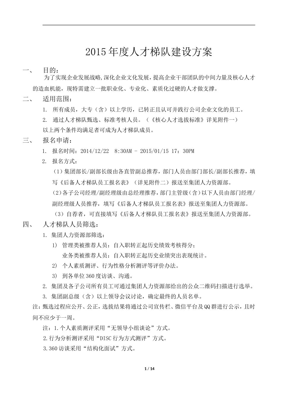 人才梯队建设方案_第1页