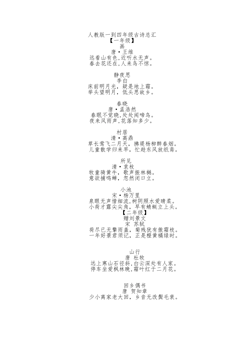 人教版语文一到四年级古诗总汇_第1页