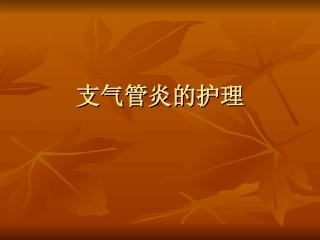 支气管炎教学查房