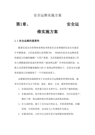 信息安全运维方案(广东移动)