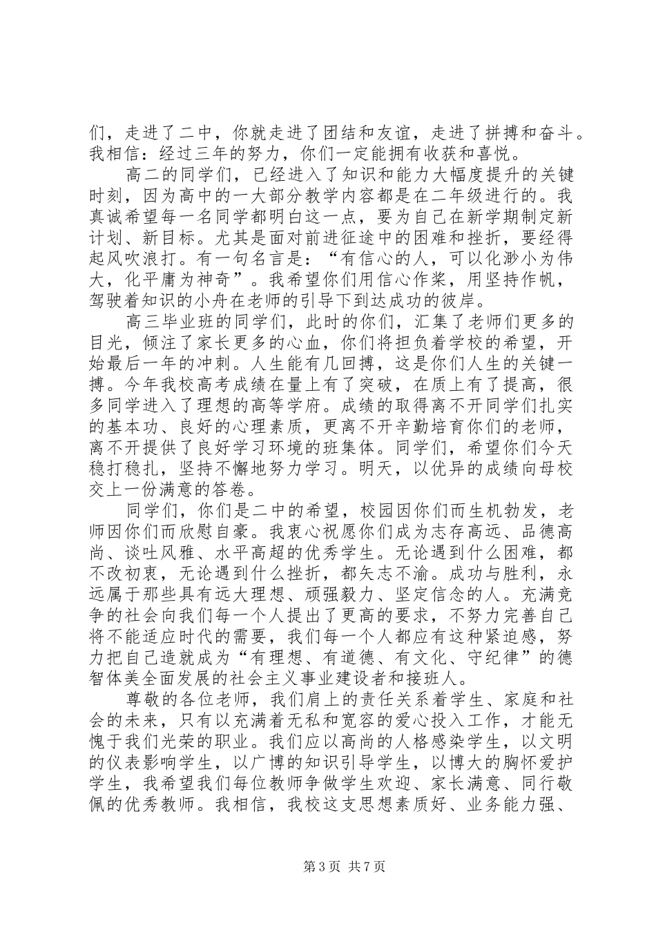 高中开学典礼校长发言稿范文精选_第3页