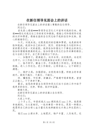 在新任领导见面会上的讲话