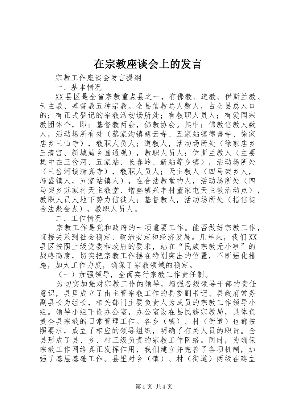 在宗教座谈会上的发言_第1页