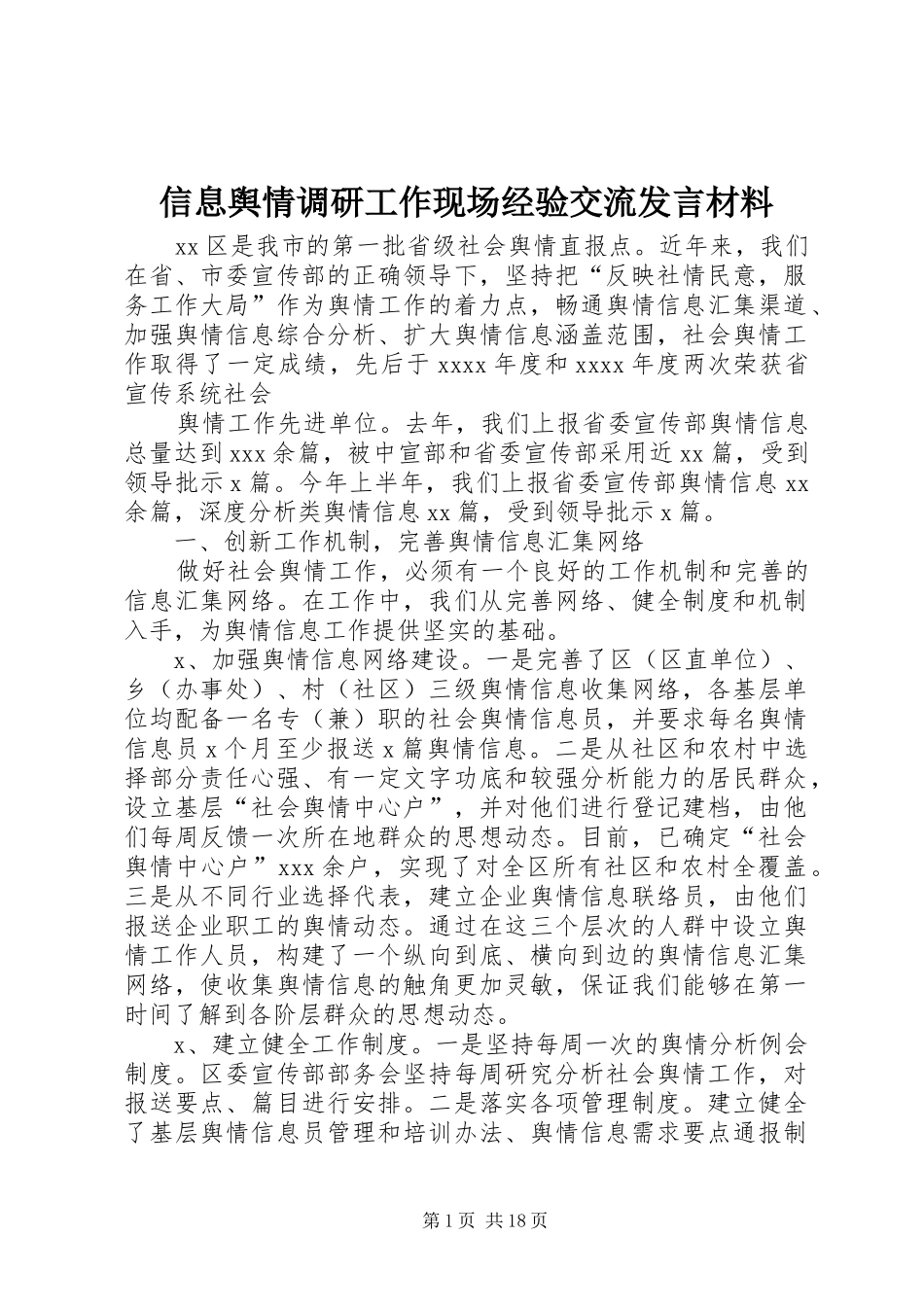 信息舆情调研工作现场经验交流发言材料_第1页