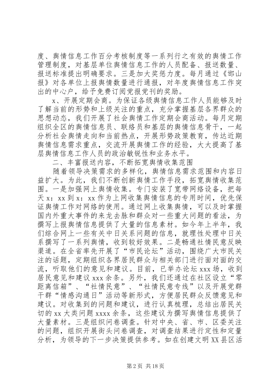 信息舆情调研工作现场经验交流发言材料_第2页