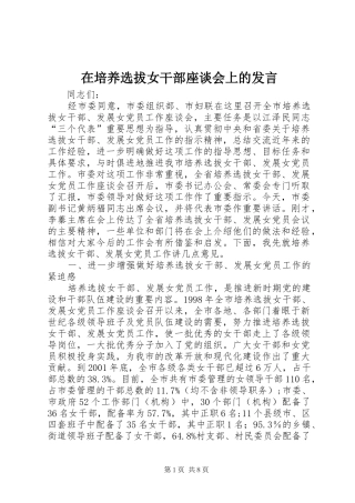 在培养选拔女干部座谈会上的发言