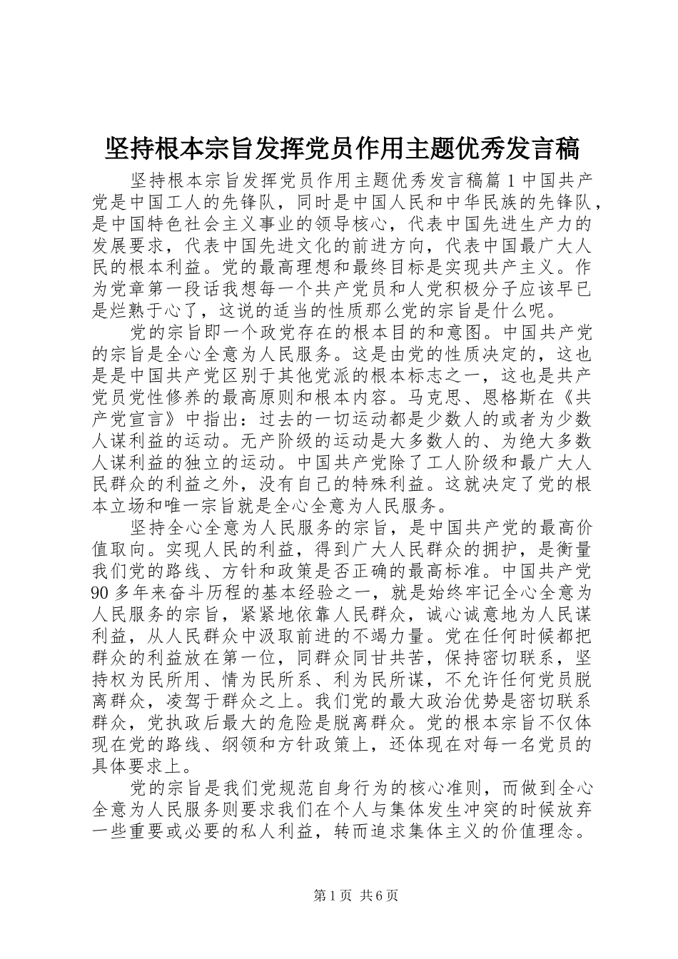 坚持根本宗旨发挥党员作用主题优秀发言稿_第1页