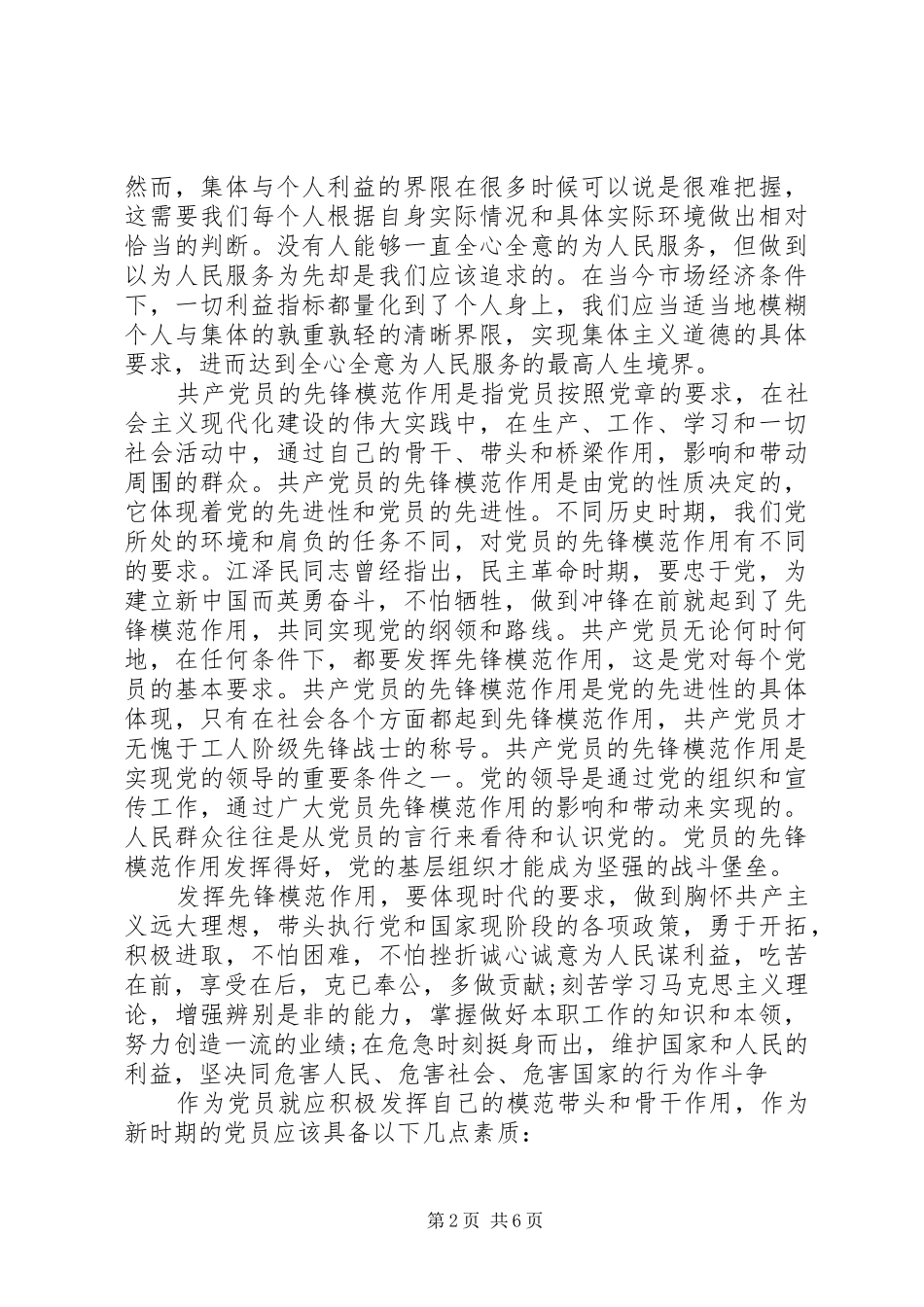 坚持根本宗旨发挥党员作用主题优秀发言稿_第2页
