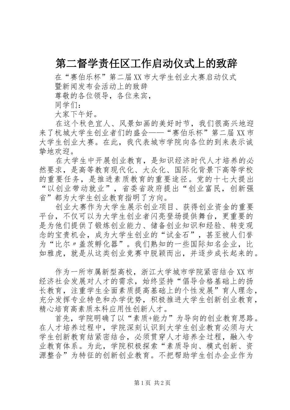 第二督学责任区工作启动仪式上的致辞_第1页