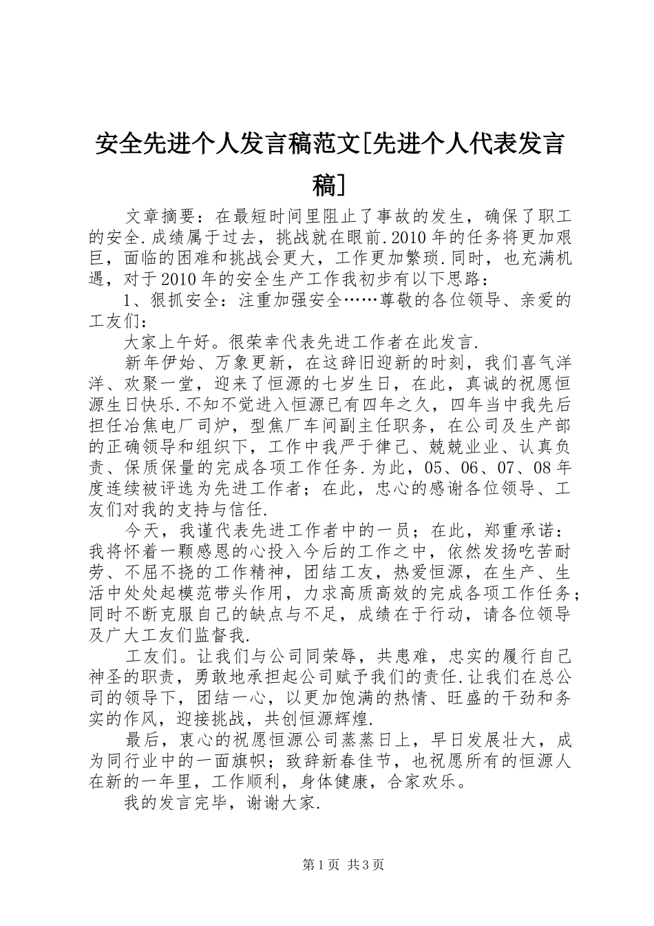 安全先进个人发言稿范文[先进个人代表发言稿]_第1页