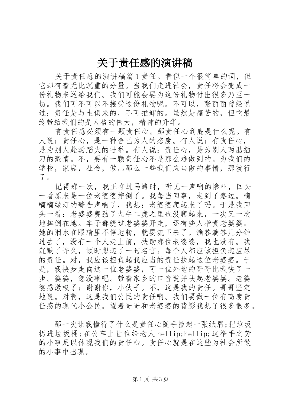 关于责任感的演讲稿_第1页