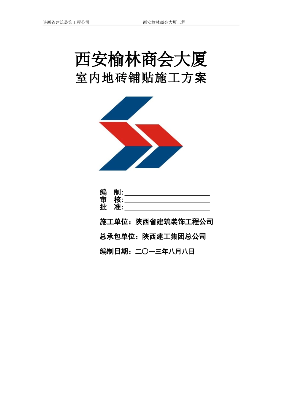 室内地砖铺贴施工方案_第1页