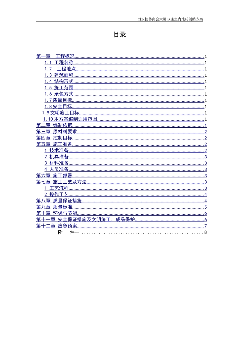 室内地砖铺贴施工方案_第2页