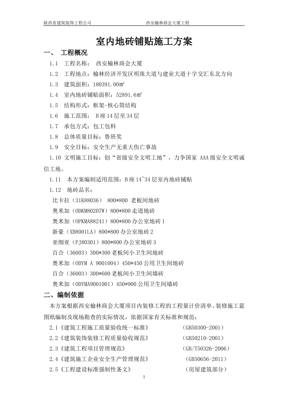 室内地砖铺贴施工方案_第3页
