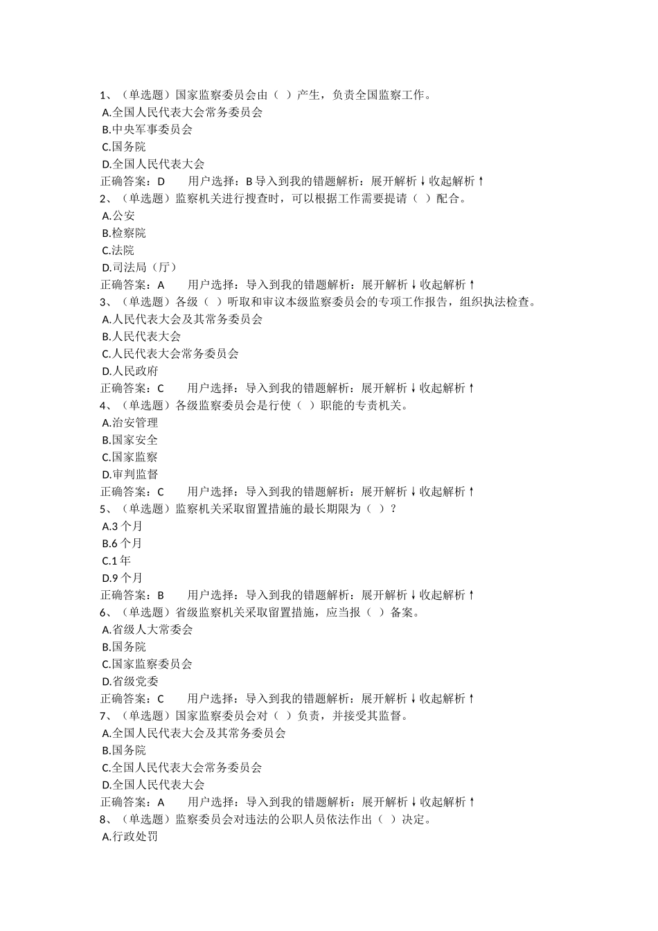 法宣在线(监察法部分)_第1页