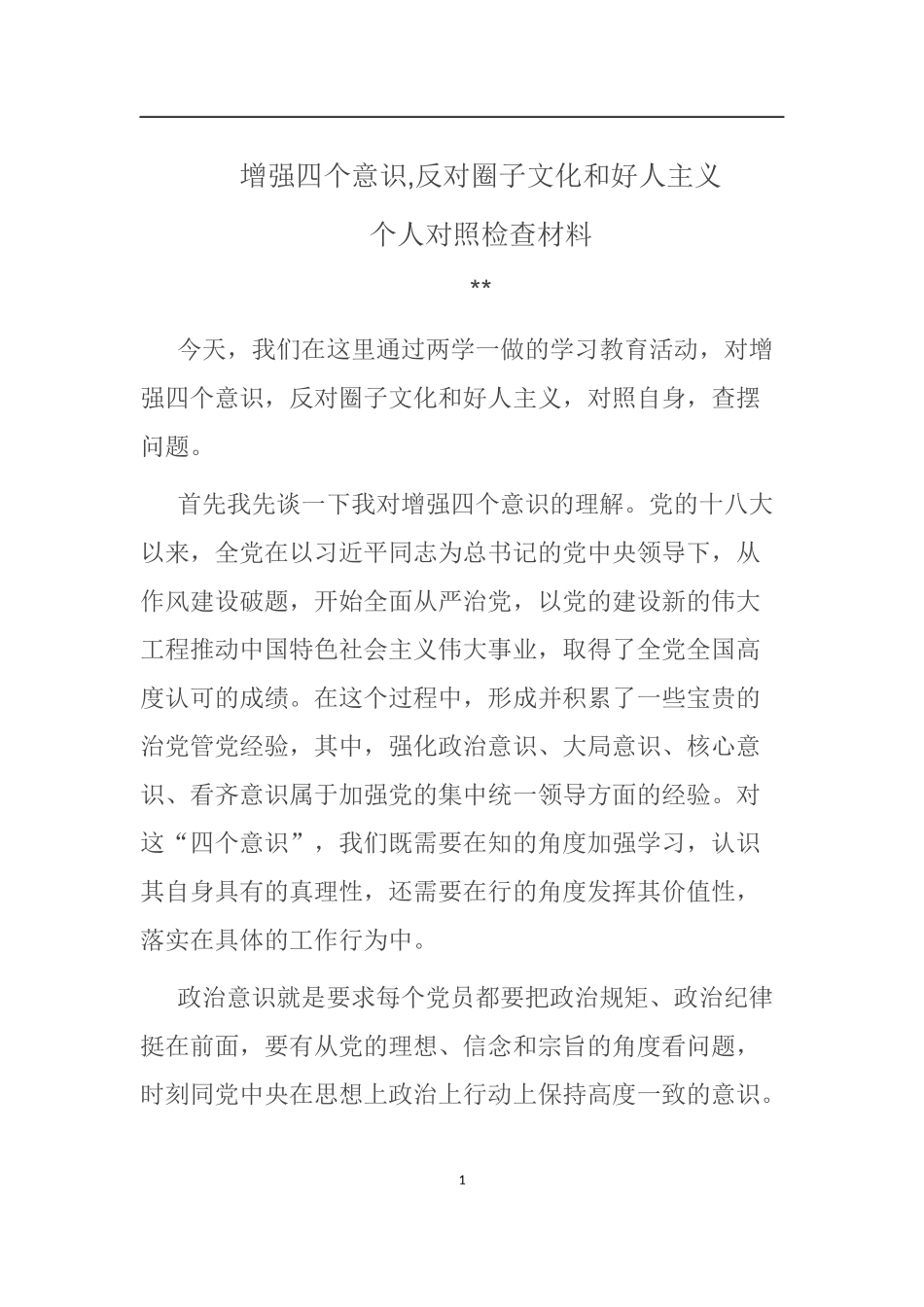 增强四个意识圈子文化好人主义对照剖析材料_第1页