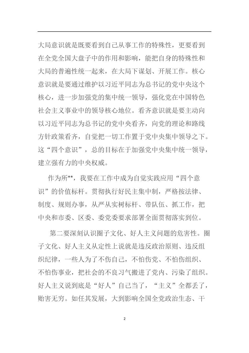 增强四个意识圈子文化好人主义对照剖析材料_第2页