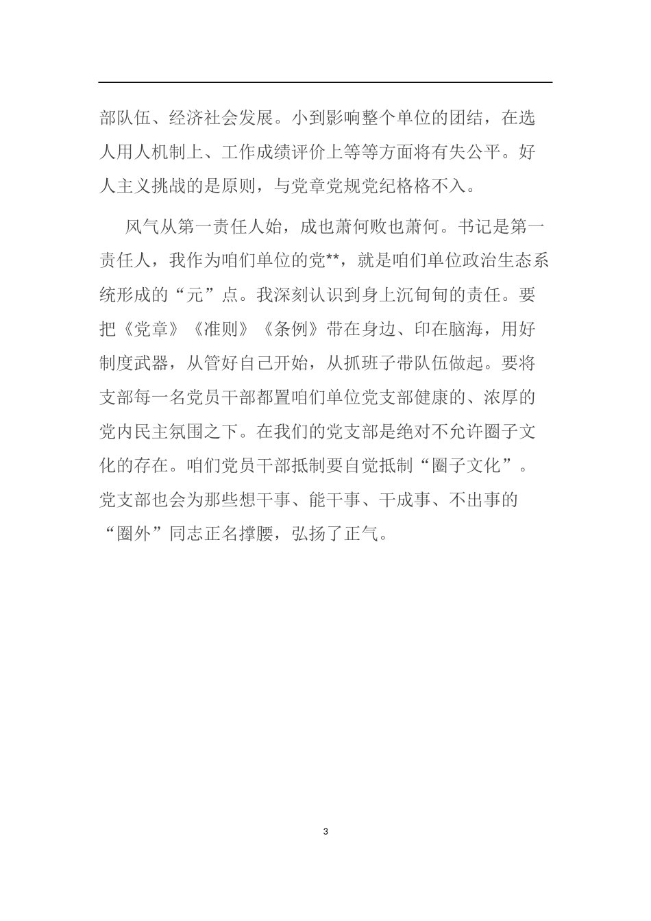 增强四个意识圈子文化好人主义对照剖析材料_第3页