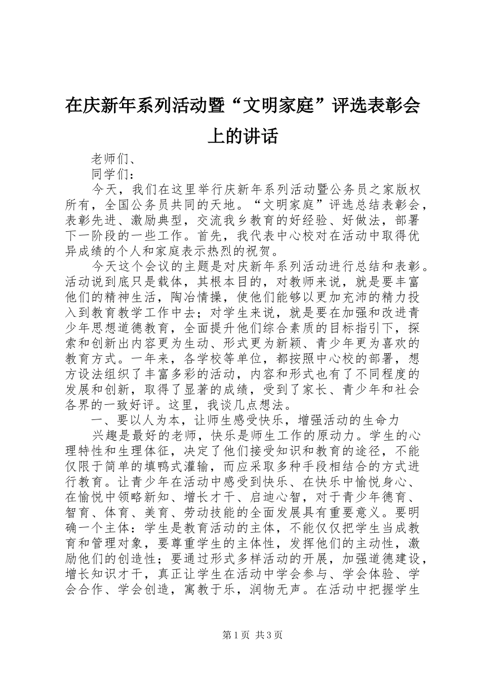 在庆新年系列活动暨“文明家庭”评选表彰会上的讲话_第1页