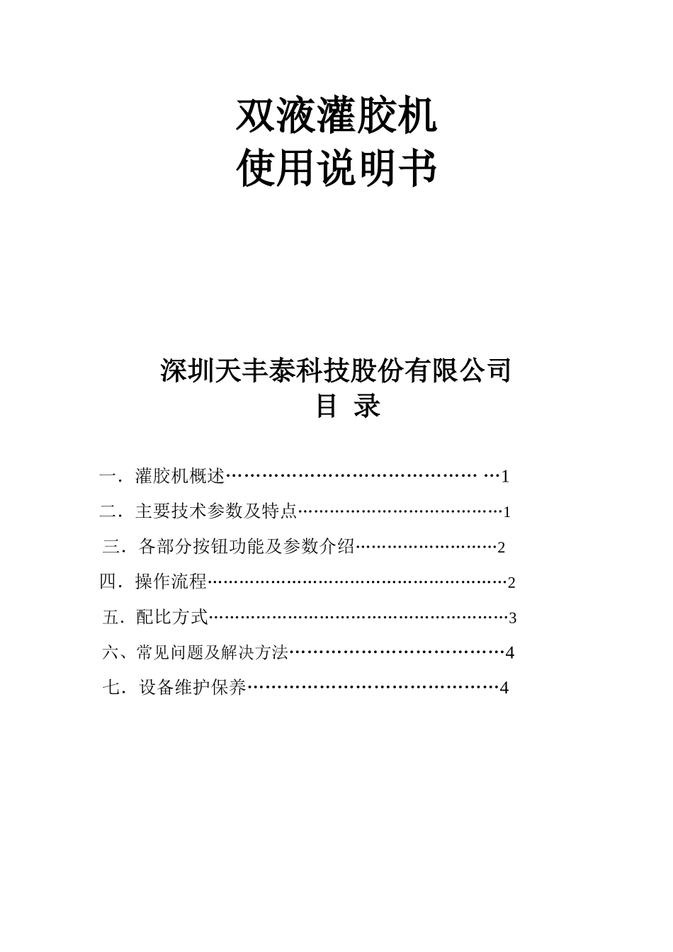 双液灌胶机说明书 (2)_第1页