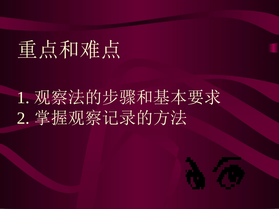 教育科学研究方法——观察法_第3页