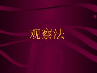 教育科学研究方法——观察法
