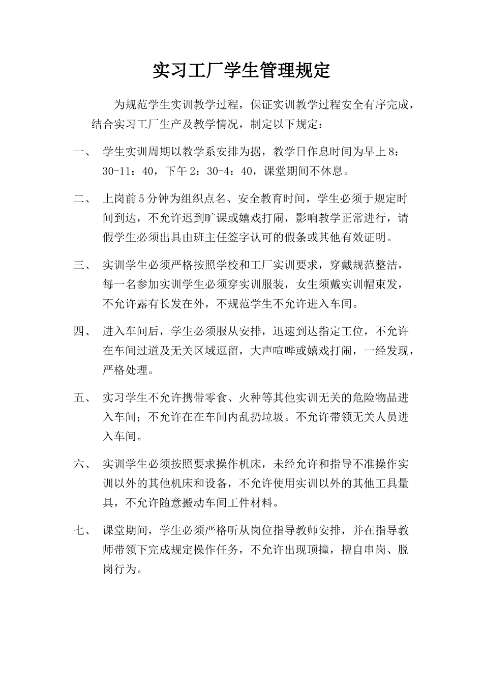 实习工厂、车间学生管理规定_第1页
