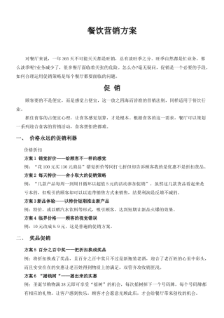 餐饮营销方案